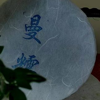 曼糯冬茶(普洱生茶)