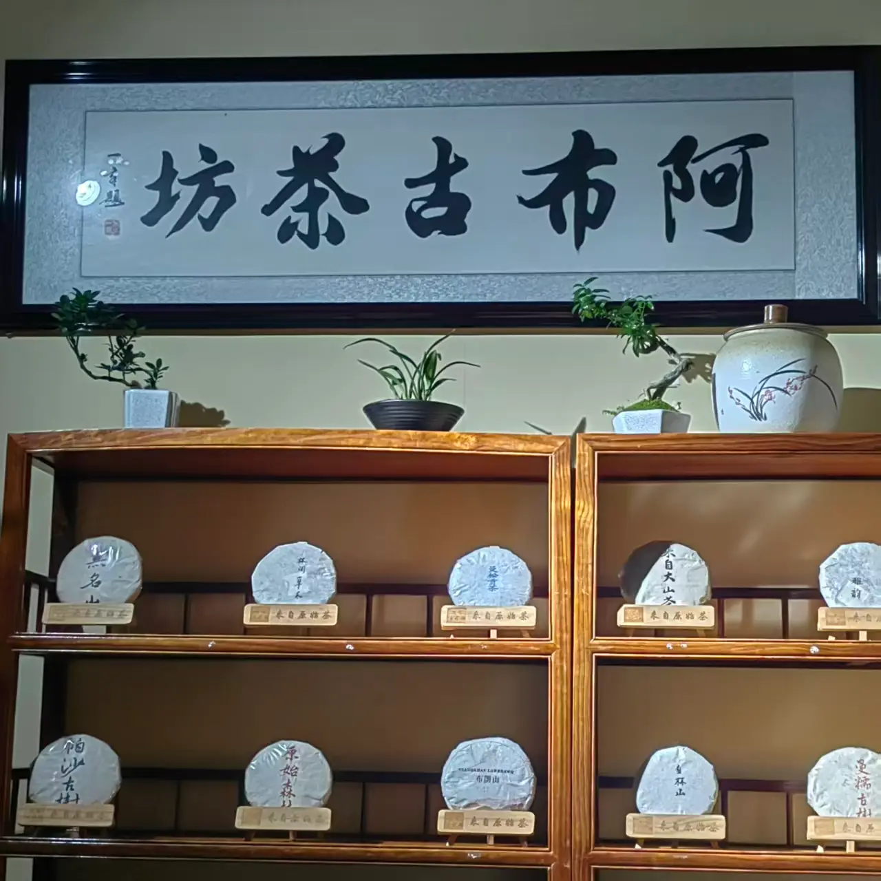 阿布古茶坊 1 1 雲南普洱茶-阿布古茶坊 雲南西雙版納的勐海縣雲南普洱茶生茶熟茶功效作用puer https://abu-tea.com/wp-content/uploads/2025/08/cropped-logo1.webp https://abu-tea.com/cart/