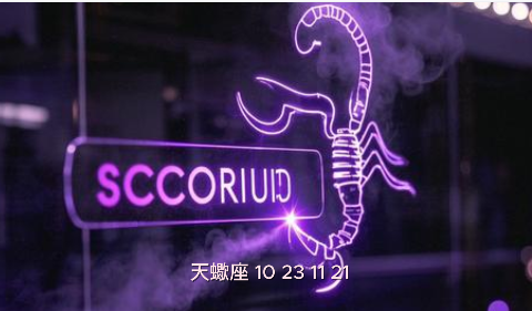 天蠍座 (10/23–11/21)事業：集中力強，適宜攻克重點難題；避免因過度專注錯過細節。 財運：投資運佳，適合研究長期標的並逢低加碼。 感情：情感深沉，容易因小事產生爭執，需增進包容。 健康：情緒壓力需透過寫日記或藝術創作來抒解。