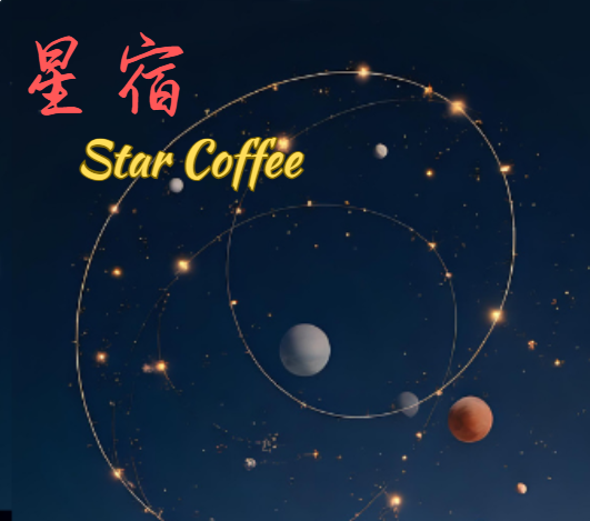 星宿咖啡