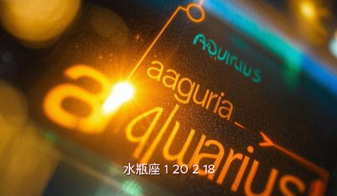 水瓶座 (1/20–2/18)事業：創意思考湧現，適合腦力激盪與策劃新案；要與團隊保持互動。 財運：科技或網路項目投資具小幅回報，切勿追高。 感情：社群互動活躍，但需牢記言談分寸；已有伴侶者應多安排二人時光。 健康：壓力緊張時宜做深呼吸冥想，穩定神經系統。