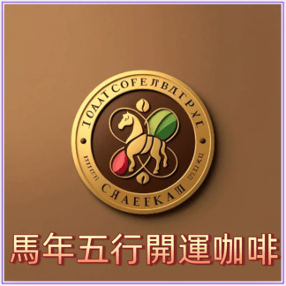 2026馬年五行開運咖啡,「馬力全開五行系列」： 能量主題 對應五行 運勢訴求 建議客群 馬上發財金 金生水 財運、事業、考試 上班族、創業者 馬到成功火 火旺貴人 人緣、談判、業務 業務、主管 馬力穩穩土 土養財庫 穩定、健康、抗壓 長期加班族 馬上好桃花木 木生火 桃花、人際、創意 服務業、創意工作者